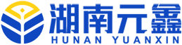 湖南元鑫企业服务有限公司_专业代理进口、代理出口、垫付出口退税、报关